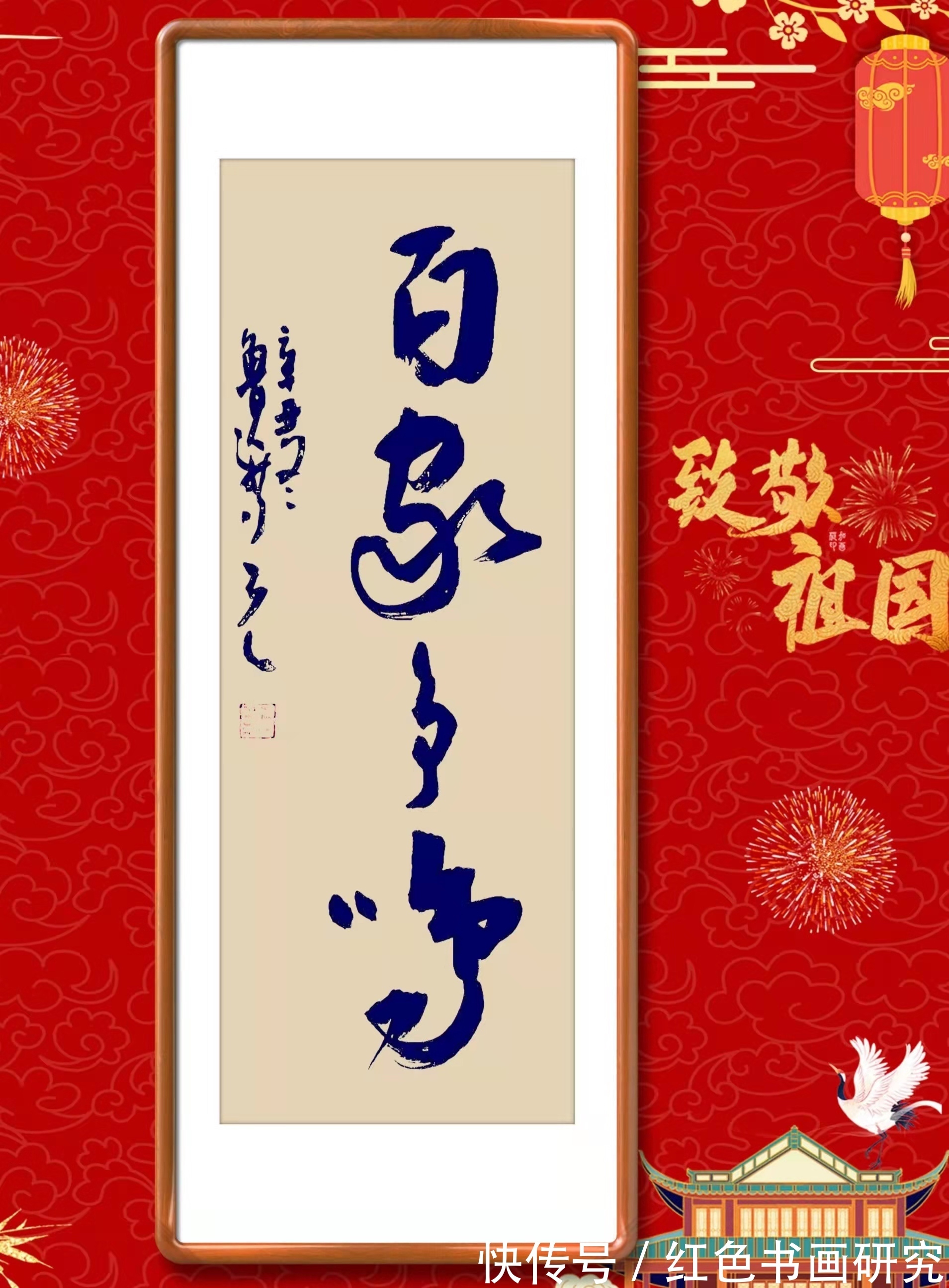 一带一路!【展讯】2022致敬祖国郝新亮大字条幅书法作品展开展