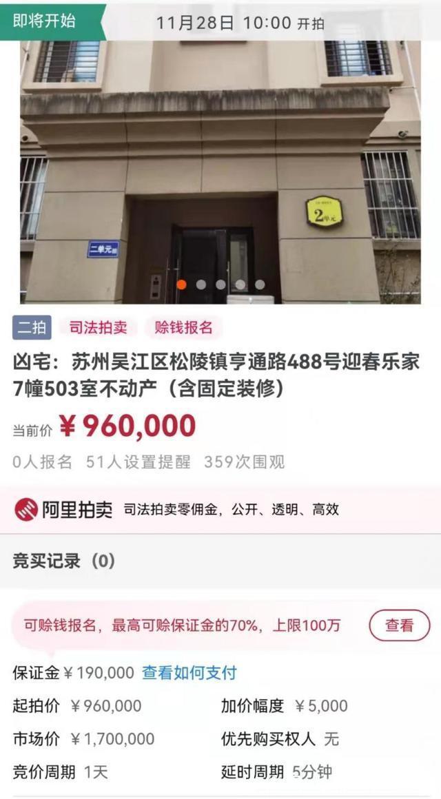 保证金|降价了!引万众围观的“凶宅”再次上拍 起拍价为市场价的五折