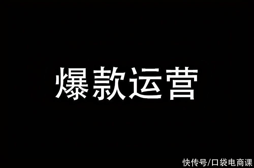 运营|为什么你打爆款的方法不灵了？聪明的运营都是这样干的！卖家必看