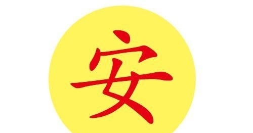 易说姓名 安姓人 怎样起好名字 快资讯