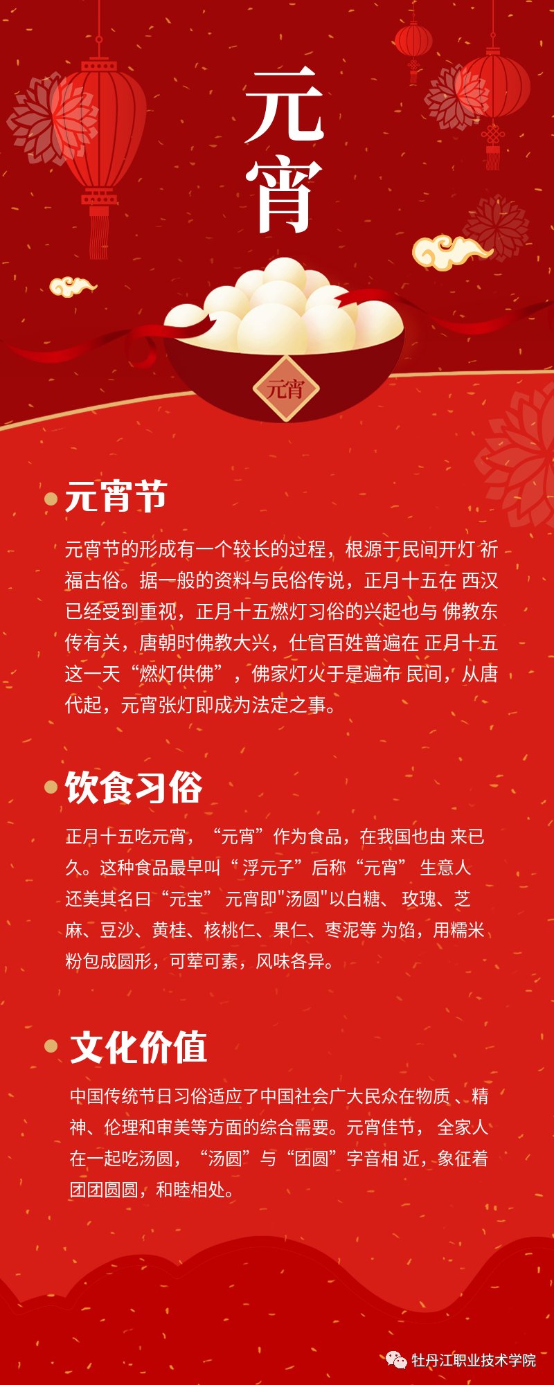 牡丹江职业技术学院祝大家元宵节快乐！