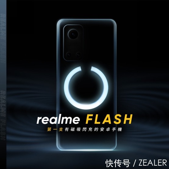 安卓|realme FLASH 要来了？将成为首款支持『 磁吸无线充电 』的安卓手机