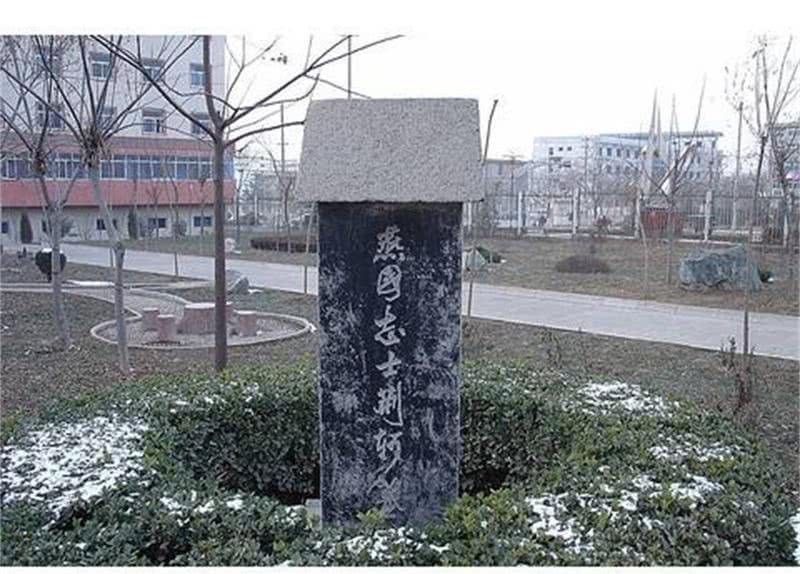 战国时期|战国时期刺秦义士荆轲的肉醢冢