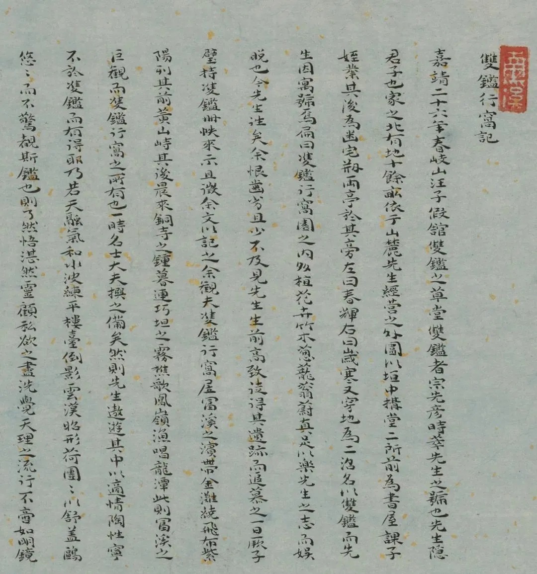 双鉴行窝记|唐伯虎《双鉴行窝记》附高清题跋