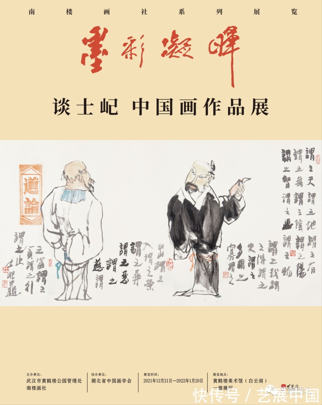 谈士屺@“墨彩凝晖”黄鹤楼 南楼画社系列展览之谈士屺中国画作品展开幕