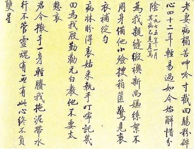 写给|启功写给病危妻子的行楷诗作书法,催人泪下