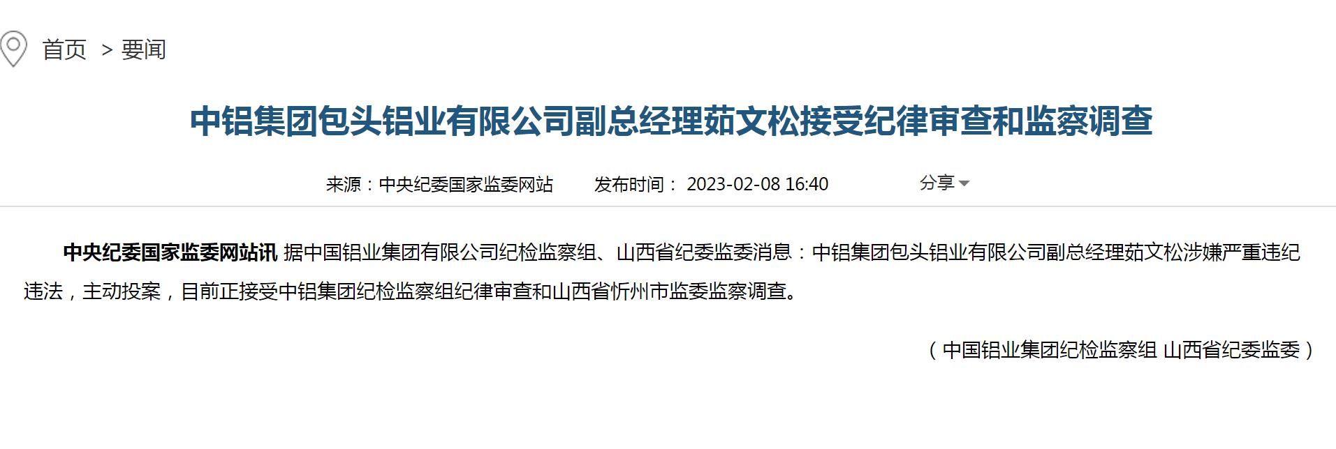 包头铝业副总经理茹文松被查 系主动投案