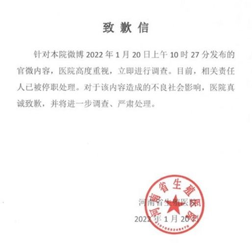 致歉信|河南省生殖医院就官微不当言论致歉：相关责任人被停职