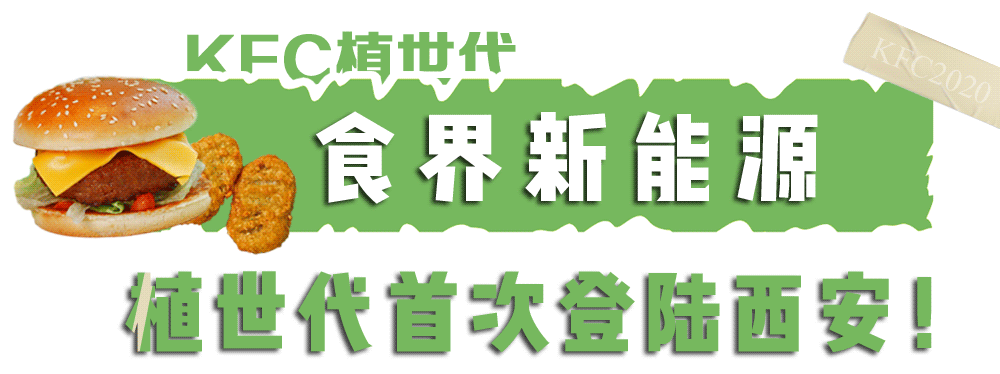  肯德基|肯德基变绿了！！！新品没有肉？？？