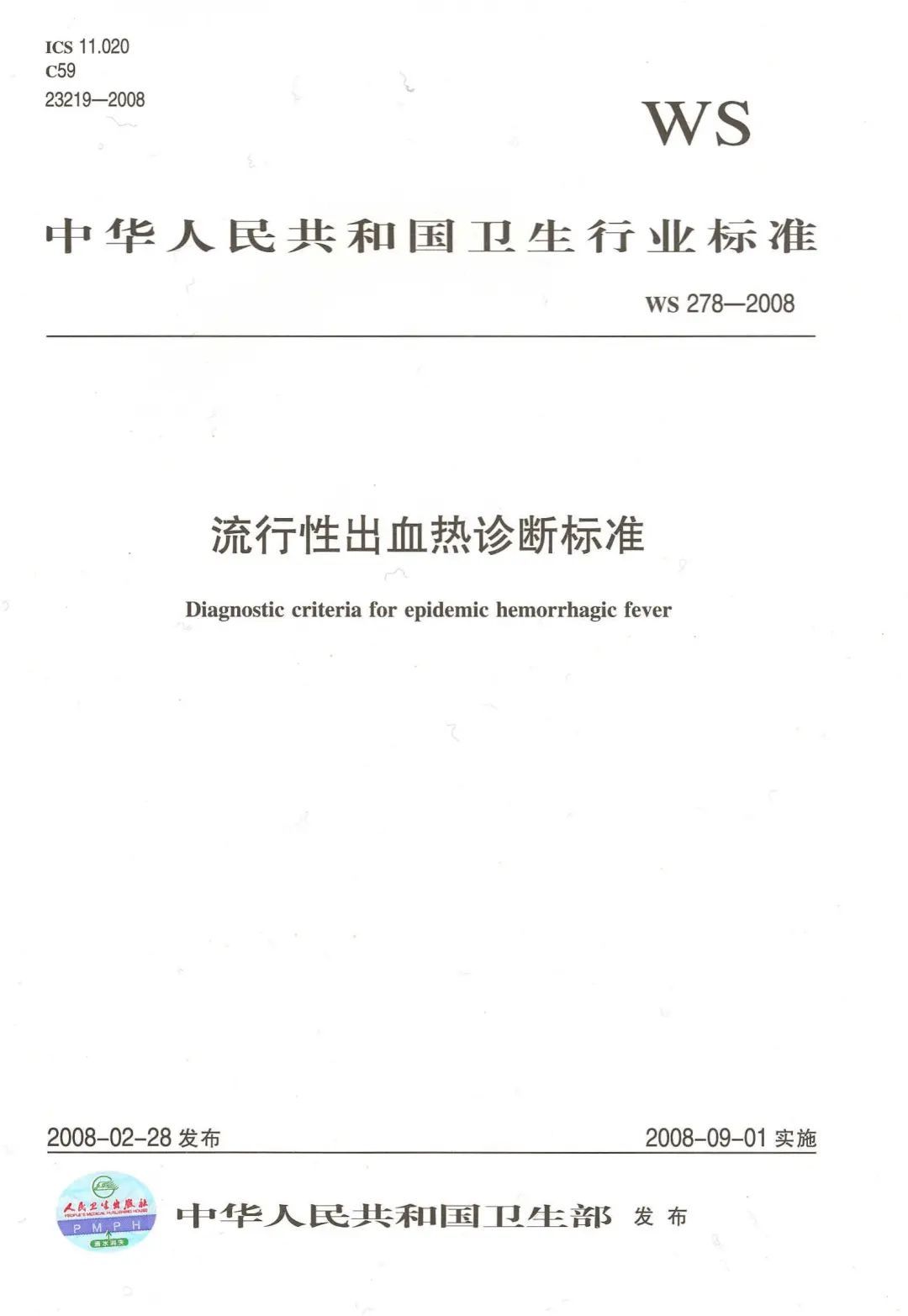 流行性出血热诊断标准|标准 | 诊断