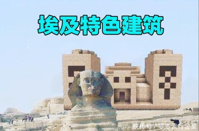 玩家|只有MC玩家才懂的梗第六期总感觉这个埃及特色建筑，哪里不对劲！