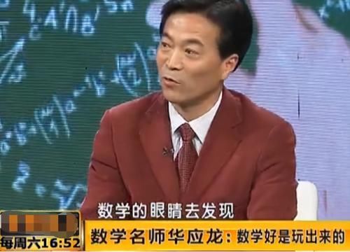 华应龙教授|孩子怎么学数学才能得高分？名师华应龙：数学好是“玩”出来的