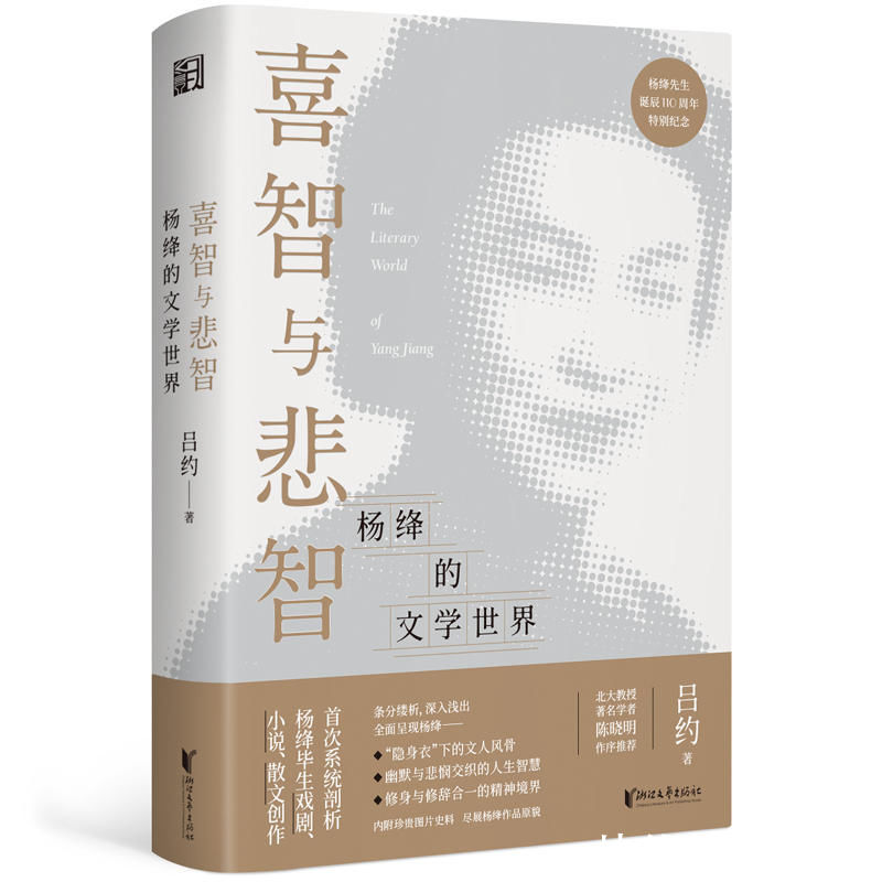 吕约|杨绛诞辰110周年纪念日，感受“隐身衣”下的人生智慧与文人风骨