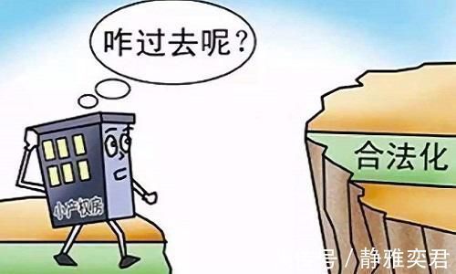 转正|小产权房“无名无分”能“转正”吗国家“透露”信号