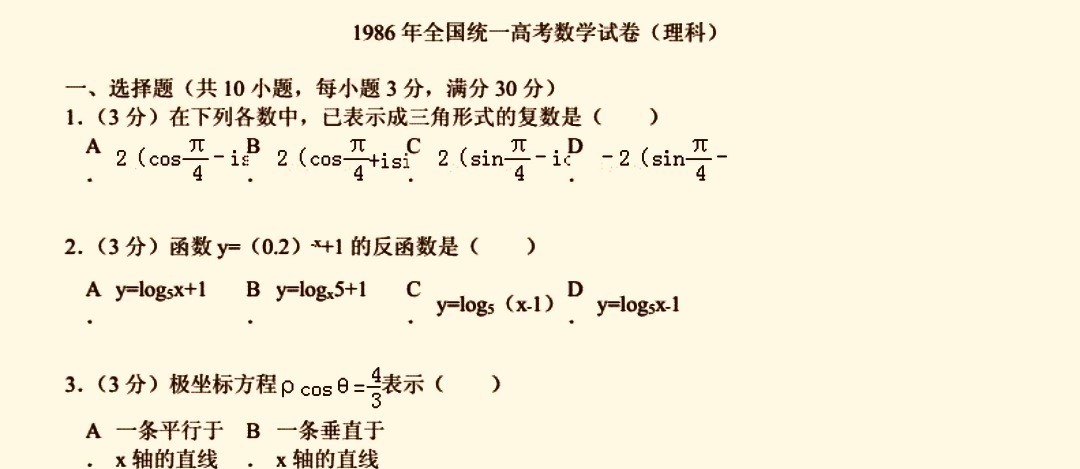 真题|一道1986年高考数学真题：解方程，网友：我上了假高中？