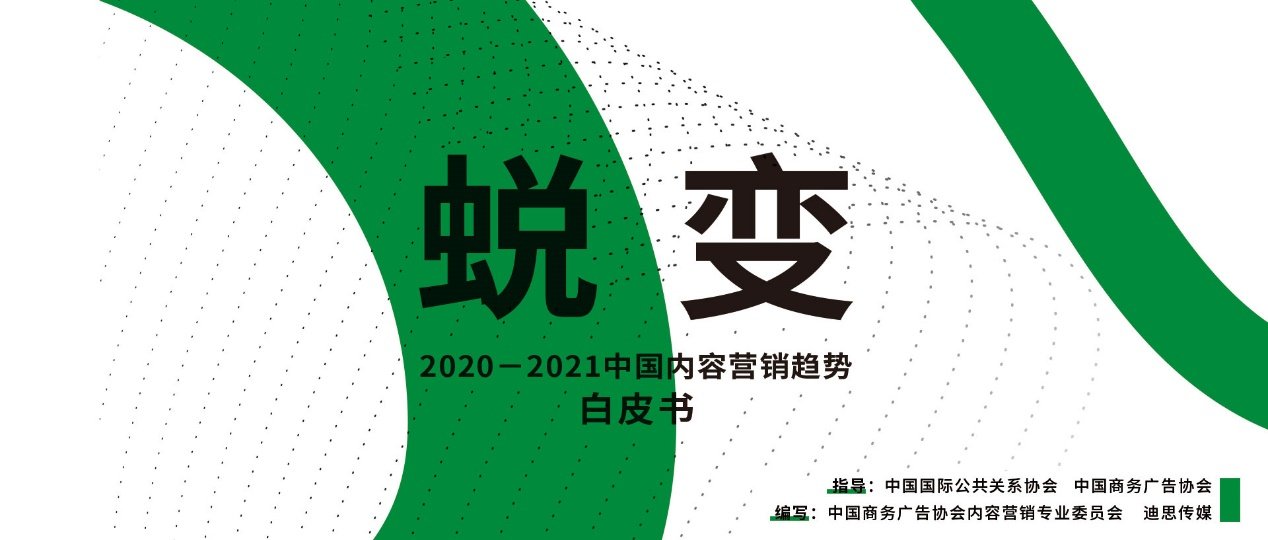 2020-2021中国内容营销趋势|《2020-2021中国内容营销趋势》白皮书即将发布