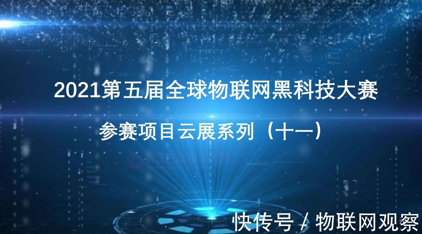 智能|2021第五届全球物联网黑科技大赛参赛项目云展系列（十一）