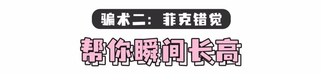 秘诀|别再乱穿衣了！这5个显高显瘦的穿搭秘诀，请速速收藏