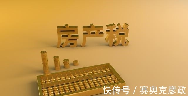 房地产税|房产税真要来了?专家提出“免征面积”,3类人或将“难以入眠”