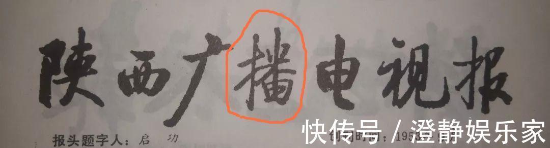 草书写法!启功题写的报头,被发现有错别字!暴露出谁没有文化