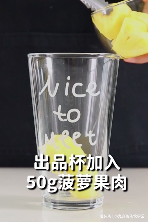 一根菠萝冰的做法，小兔奔跑免费奶茶配方
