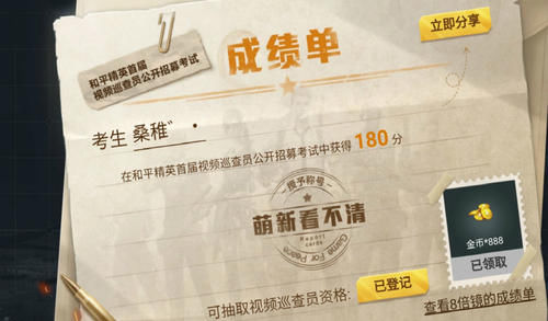 考试|“吃鸡”玩家在游戏里考试获得180分，光子奖励1个“特殊称号”！