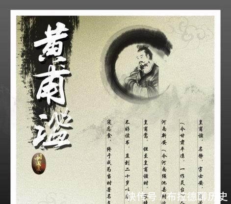  浪子回头金不换, 留名芳古终成一代贤人.他的作者就是前史有名的医学家黄甫谧。