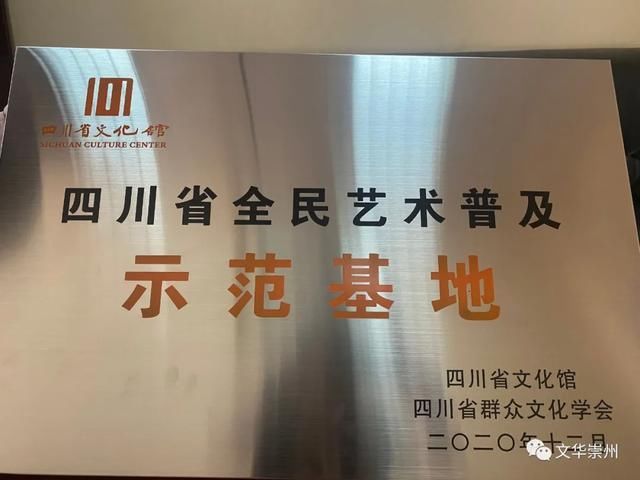 文化艺术|喜报!崇州市文化馆获评“四川省全民艺术普及示范基地”