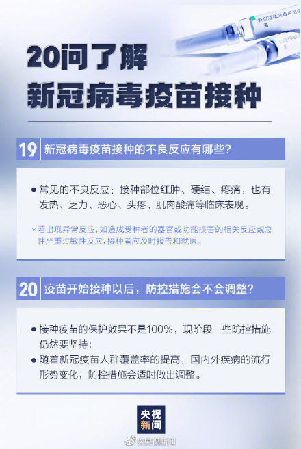 疫苗|新冠疫苗接种20问 这组图，为你答疑解惑！