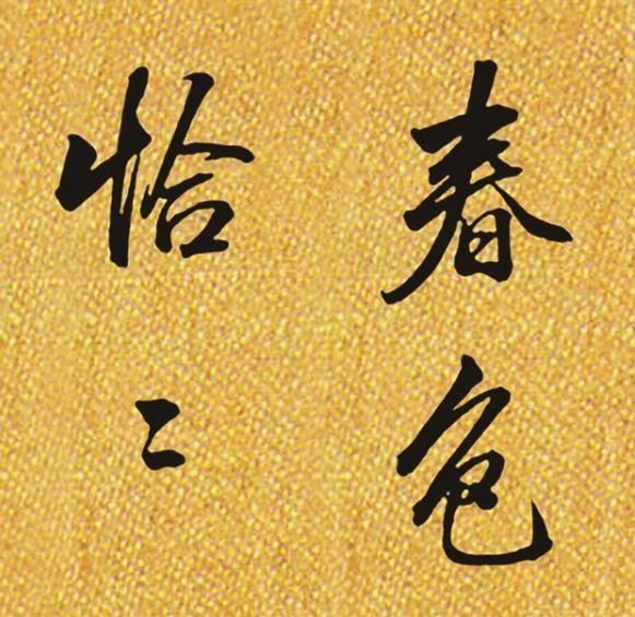 书法|这位一品大员的书法,美轮美奂,盛传200多年不衰