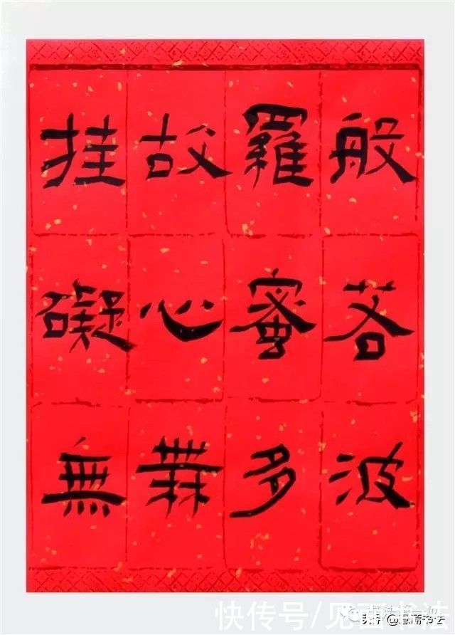 兰亭奖|「愙斋书法」获兰亭奖的隶书《心经》欣赏