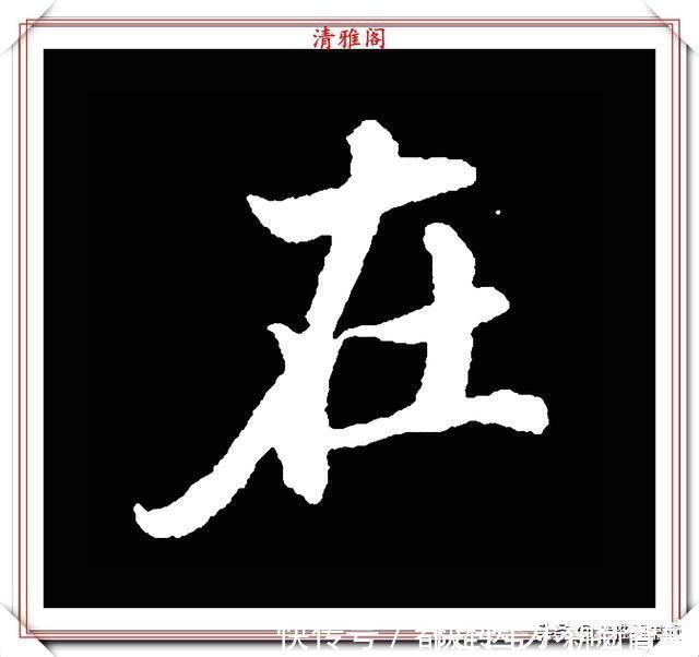 汉字|清代大文豪梁养仲，行书34个高难度汉字欣赏，右军风格飞扬洒脱