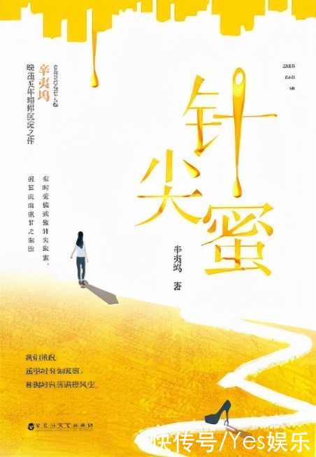 卑微|辛夷坞最新作品《针尖蜜》：拒绝卑微！愿你永远爱自己胜过爱一切