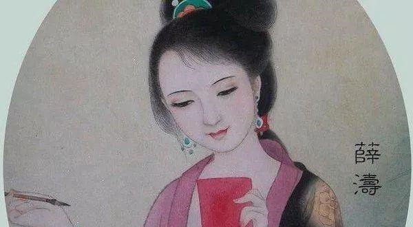 终究|薛涛年少丧父,身陷风尘,爱而不得……但终究是幸运的