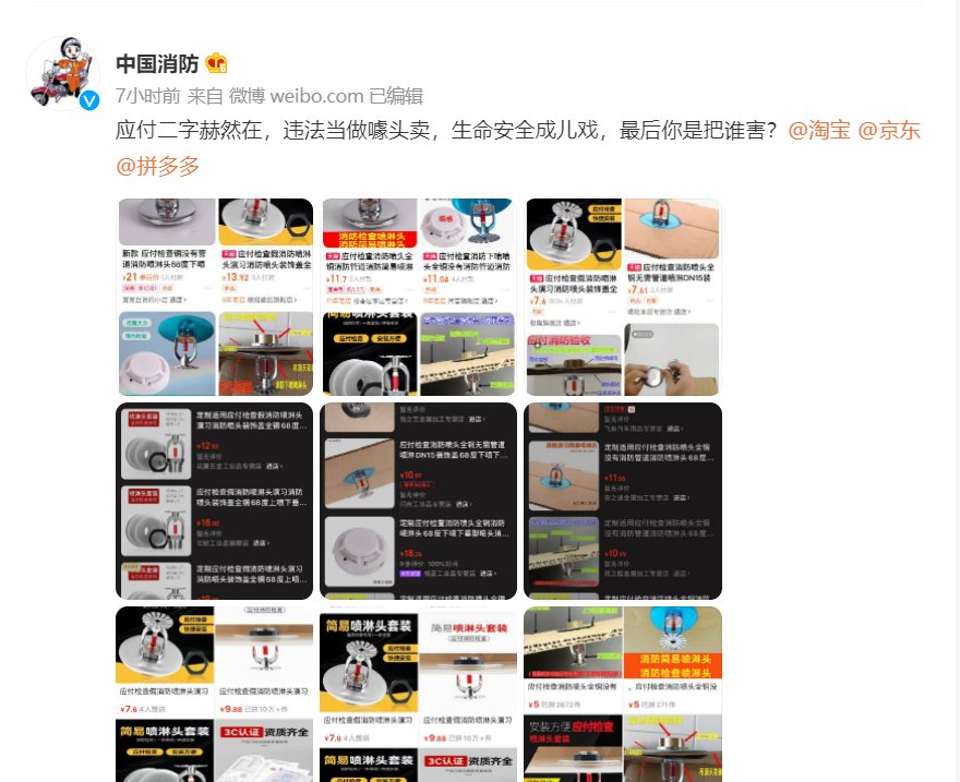 拼多多|中国消防点名淘宝、京东和拼多多