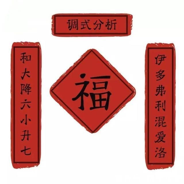 李斯特@音乐圈专属春联，不学音乐的都看不懂!