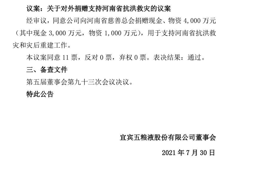 郑明珠|五粮液集团向河南捐赠款物6000万元