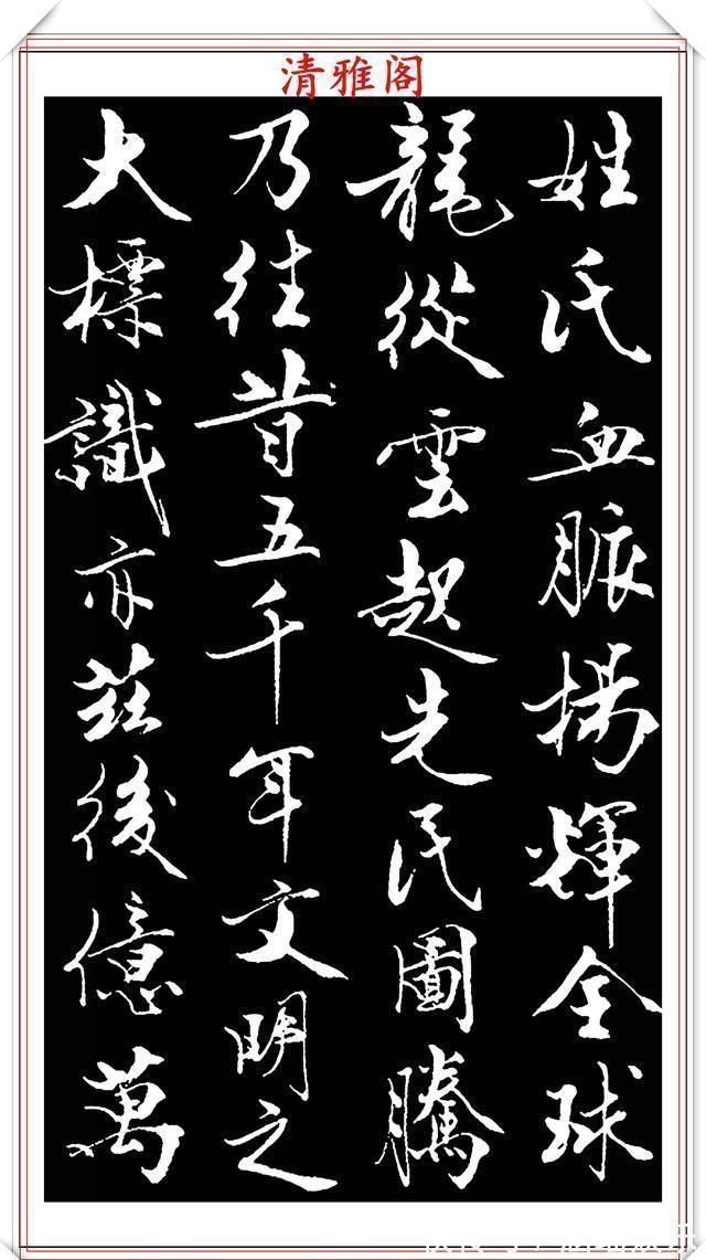 艺术#当代儒学大师范曾,行书《炎黄赋》欣赏,清新典雅潇洒飘逸,好帖