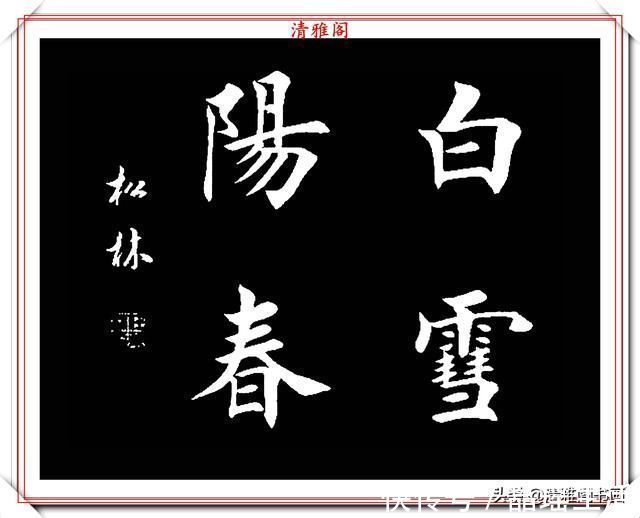 唐楷&田英章大弟子任松林,精选13幅杰出楷书欣赏,笔力劲峭,沉稳雄健