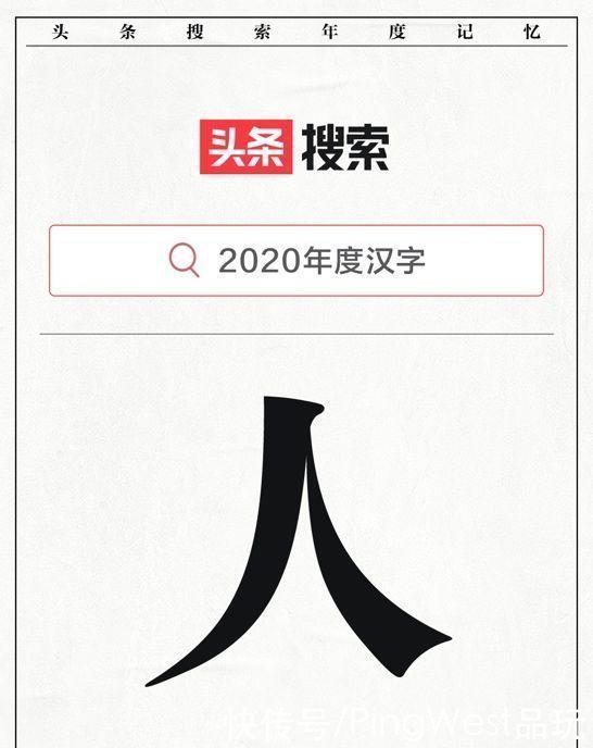 “人”当选头条搜索2020年度汉字：全年搜索量超55亿次