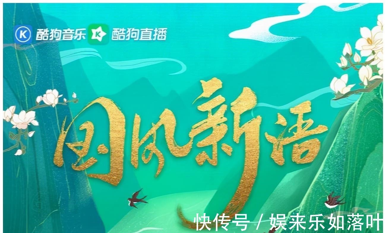 国风音乐|艾辰《酷狗首唱会》漫画新形象首秀,定制互动玩法成歌迷取向狙击