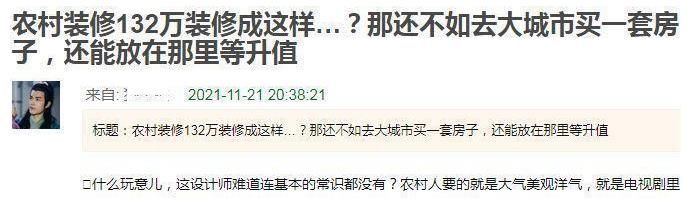 《梦想改造家》翻车？把农村房改造成毛坯，设计师被网友喊话退钱