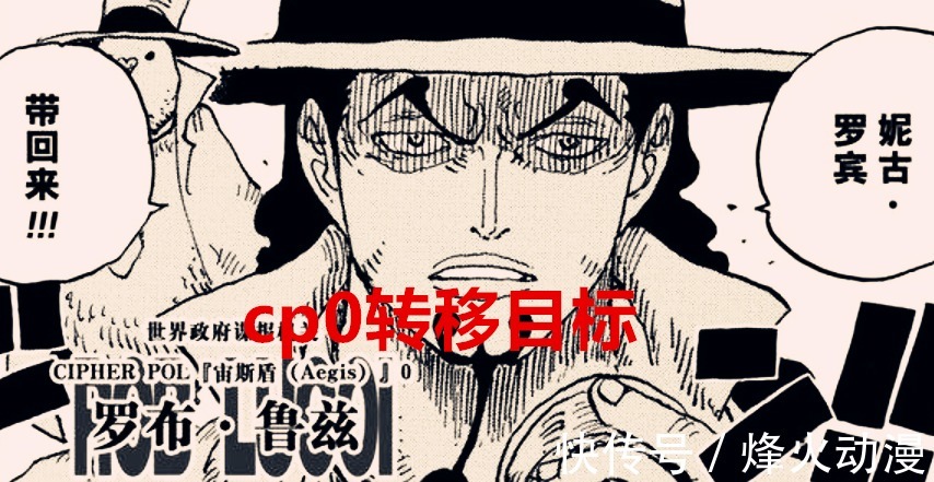 五老星|海贼王1040话:CP0转移目标,捉捕罗宾是其次,暗杀罗才是真理