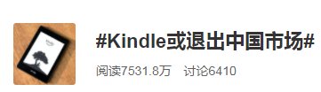 电子书|“Kindle或退出中国市场”引热议，那些年你买的阅读器还在用吗？