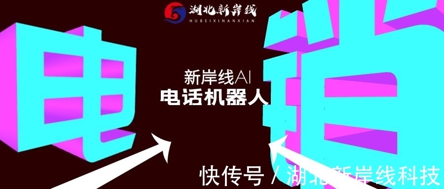 湖北|湖北新岸线:电销太难?电话机器人:你的电话我来帮你打