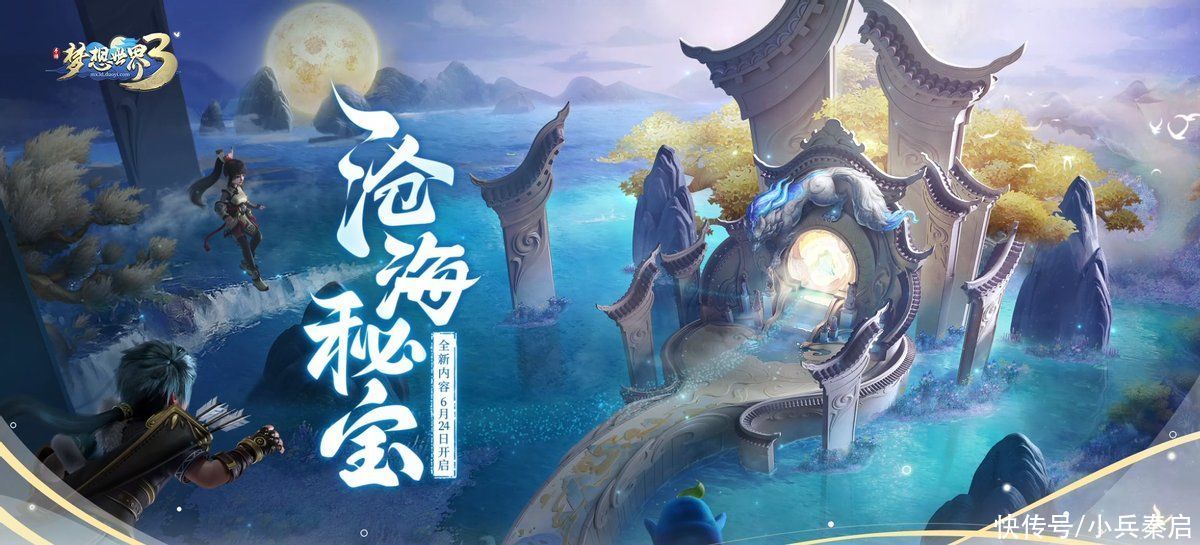 少侠们|缤纷夏日休闲玩法《梦想世界3》手游“沧海秘宝”邀你同游