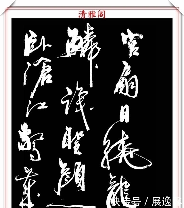 笔势|罕见周慧珺先生行草书法,笔势行云流水,结字古朴遒劲,好书法也