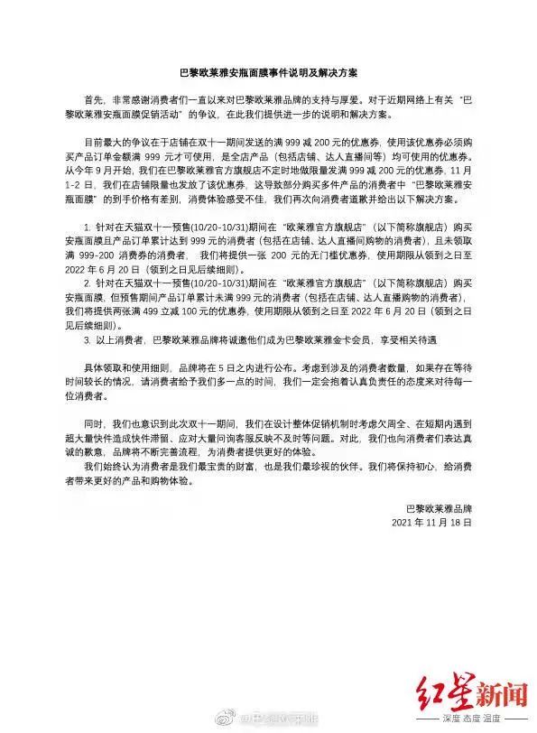 双十一|欧莱雅公布补偿方案，网友却不买账：还想再让我们买东西？