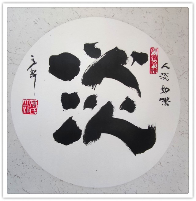 贺年@【书画贺年】蔡立新:恭祝全国人民新年快乐!