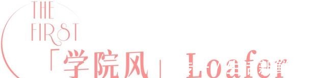 百褶裙 初秋必买的乐福鞋，随便怎么搭都好看！